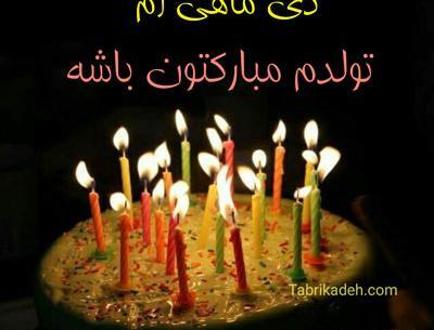عکس تولدم مبارک دی