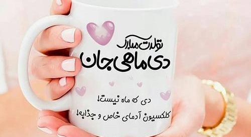 عکس تولدم مبارک دی