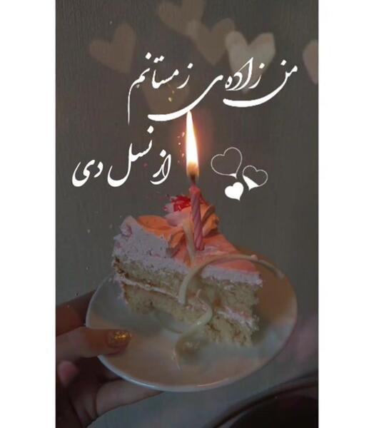 عکس تولدم مبارک دی