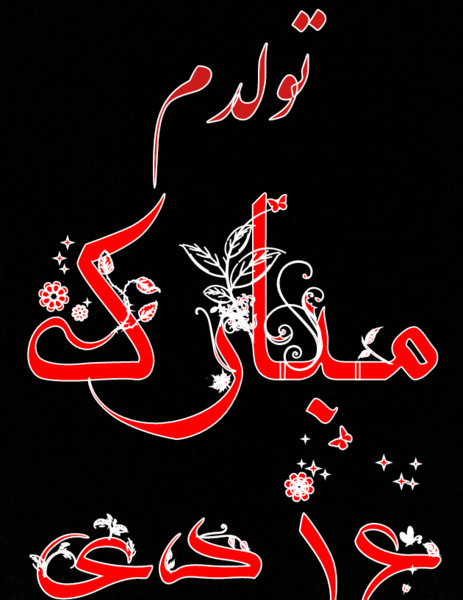 عکس تولدم مبارک دی