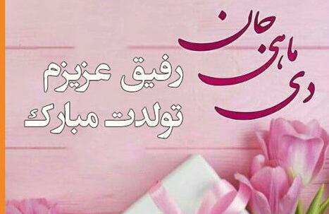 عکس تولدم مبارک دی