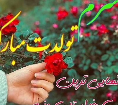 عکسهای تولدت مبارک همسر عزیزم