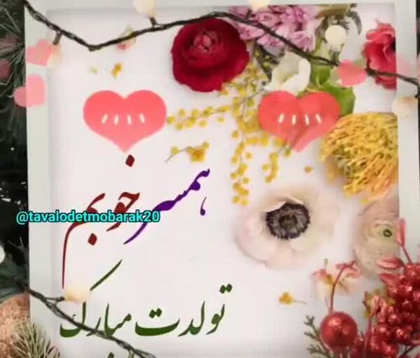 عکسهای تولدت مبارک همسر عزیزم