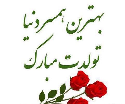 عکسهای تولدت مبارک همسر عزیزم