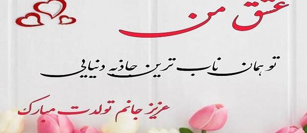عکسهای تولدت مبارک همسر عزیزم