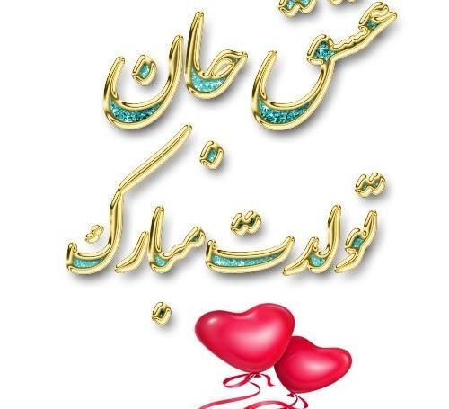 عکسهای تولدت مبارک همسر عزیزم