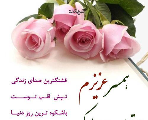 عکسهای تولدت مبارک همسر عزیزم