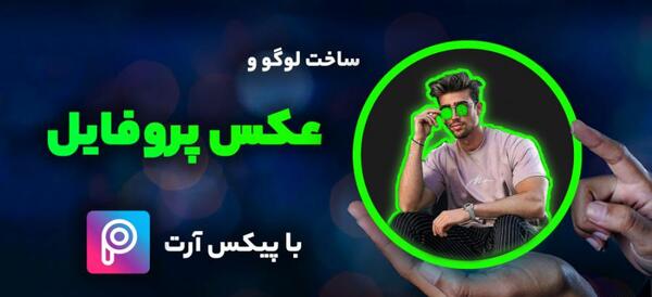 یک عکس پروفایل زیبا