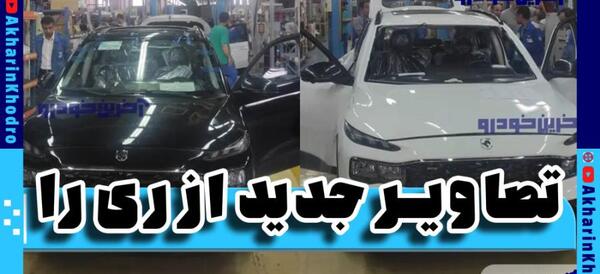 عکس تصاویر ری را ایران خودرو