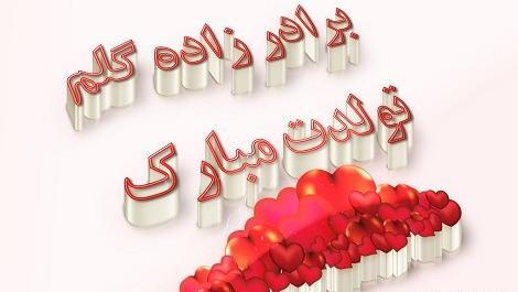 عکس تولد برادر زاده