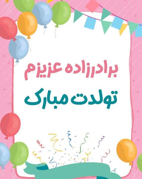 عکس تولد برادر زاده