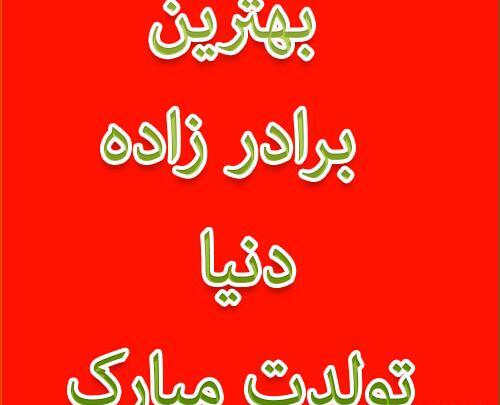 عکس تولد برادر زاده