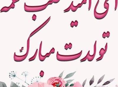 عکس تولد برادر زاده