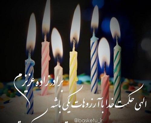 عکس تولد برادر زاده
