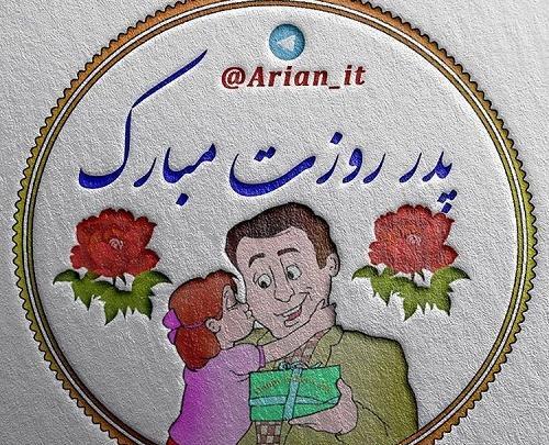 عکس پدر روزت مبارک