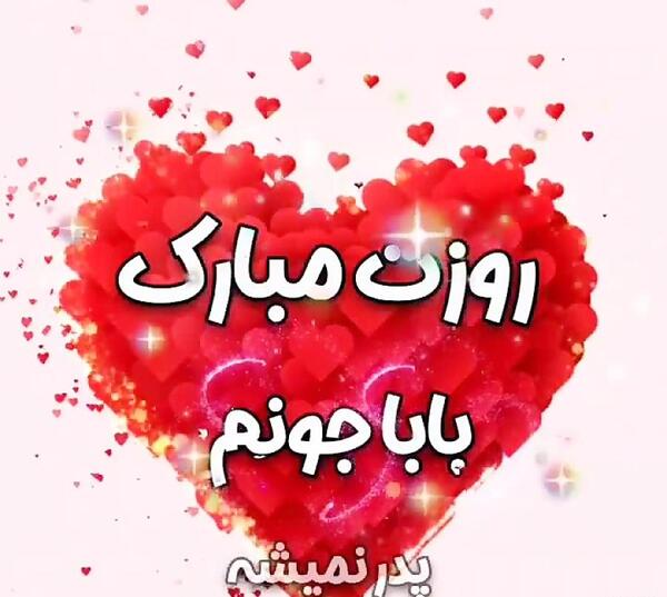 عکس پدر روزت مبارک