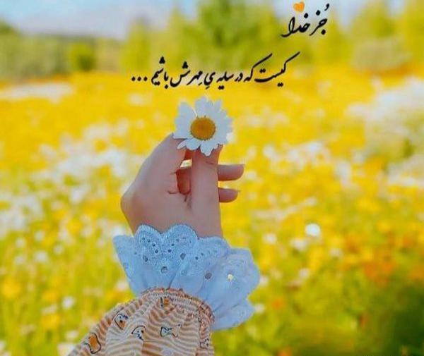 عکس پروفایل شعر زیبا در مورد خدا