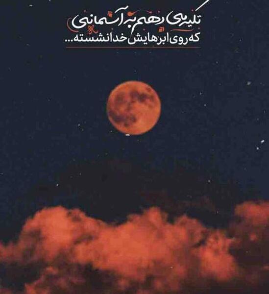 عکس پروفایل شعر زیبا در مورد خدا