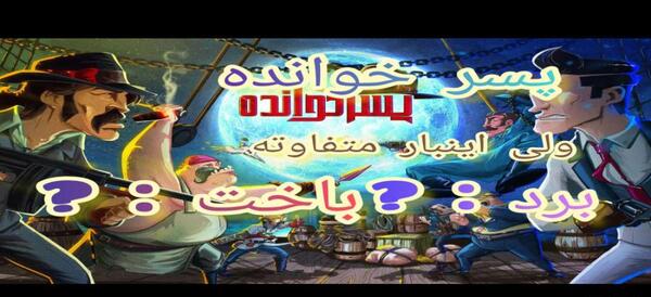 عکس پدرخوانده در پسرخوانده