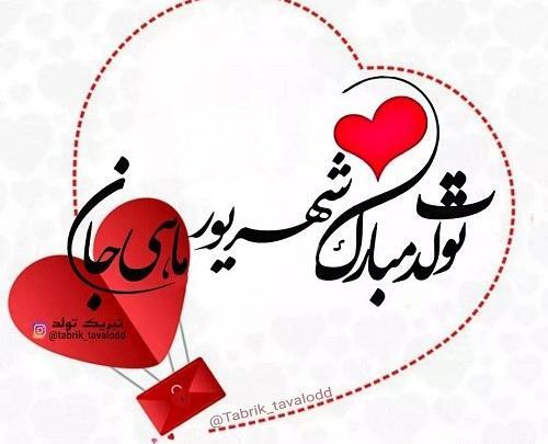 عکس تولدت مبارک عزیزم جدید