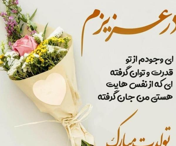 عکس تولدت مبارک عزیزم جدید