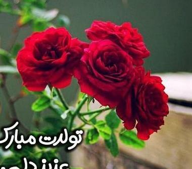 عکس تولدت مبارک عزیزم جدید