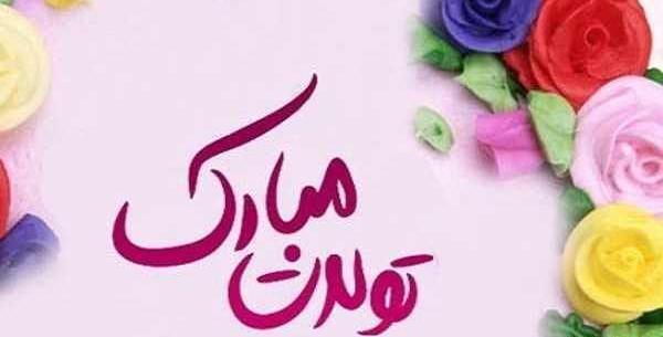 عکس تولدت مبارک عزیزم جدید