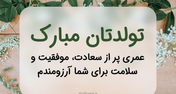 عکس تولدت مبارک رسمی