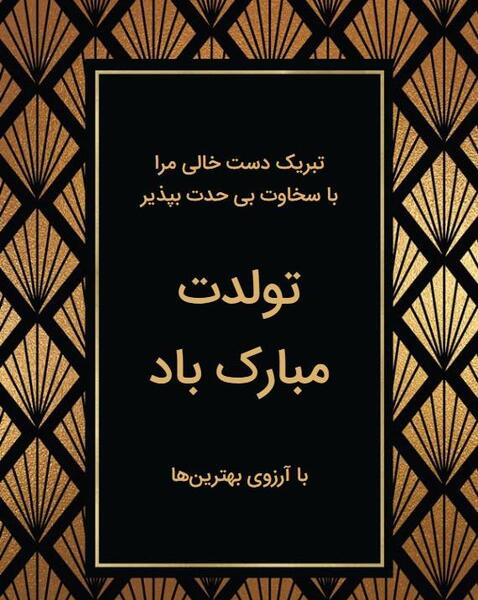 عکس تولدت مبارک رسمی