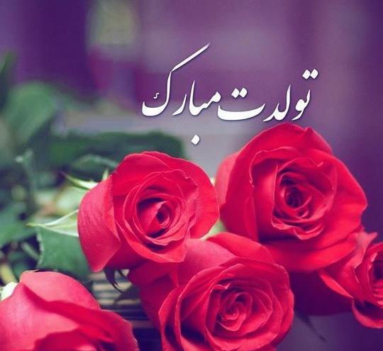 عکس تولدت مبارک رسمی