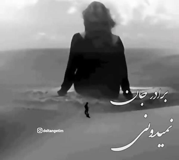 عکس غم برادر