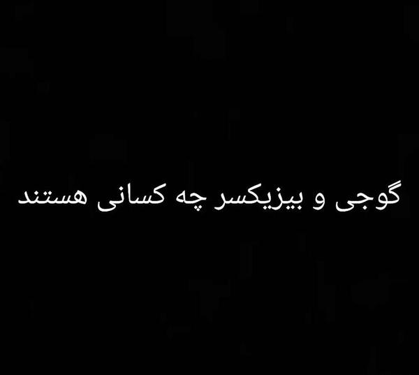 عکس داداش مهدی بیزیکسر