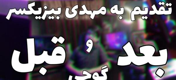 عکس داداش مهدی بیزیکسر