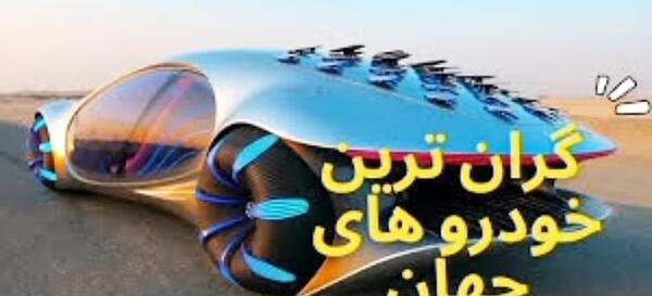 عکس مدل بالا ترین ماشین جهان