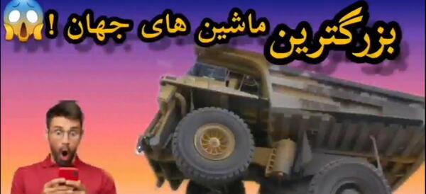 عکس مدل بالا ترین ماشین جهان