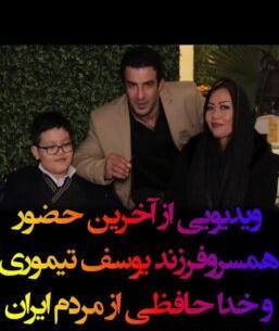 عکس خواهر یوسف تیموری