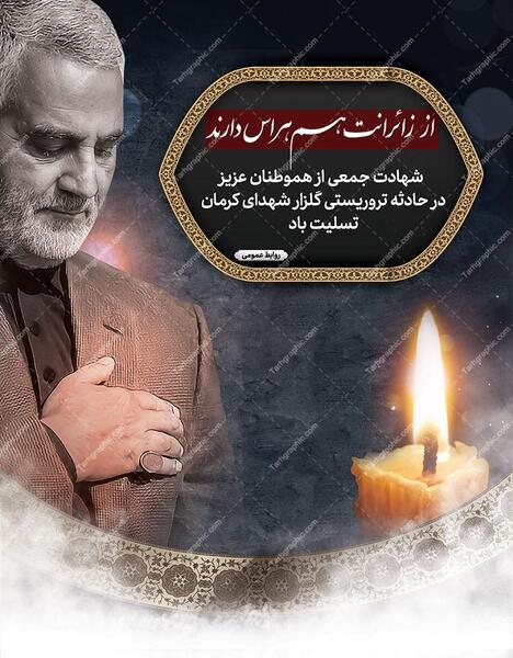 عکس تسلیت حمله تروریستی کرمان
