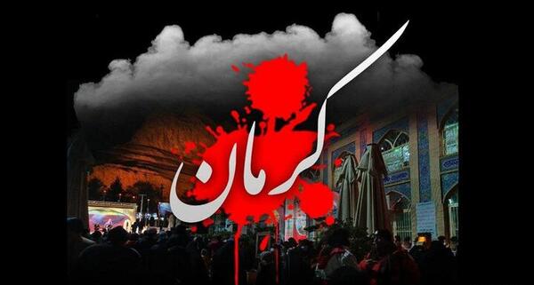 عکس تسلیت حمله تروریستی کرمان