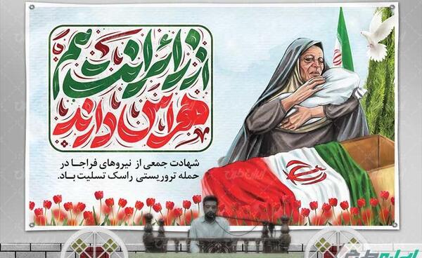 عکس تسلیت حمله تروریستی کرمان