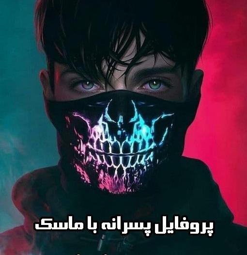 عکس پروفایل پسر با ماسک مشکی