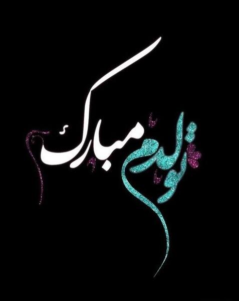 عکس تولدم مبارک با فونت زیبا