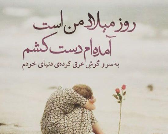 عکس تولدم مبارک با فونت زیبا