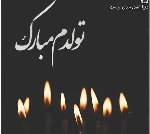 عکس تولدم مبارک با فونت زیبا