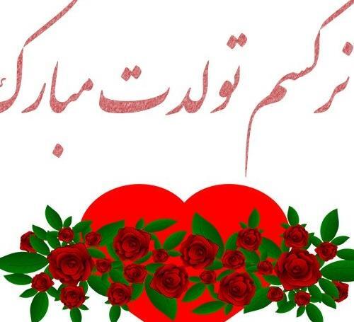 عکس تولدت مبارک گل نرگس