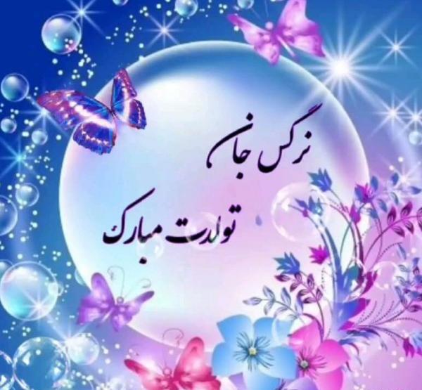عکس تولدت مبارک گل نرگس