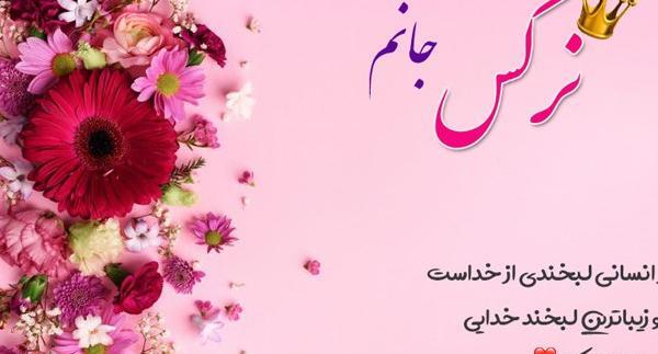 عکس تولدت مبارک گل نرگس