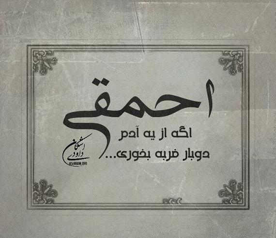 عکس نوشته ضربه خوردن از فامیل