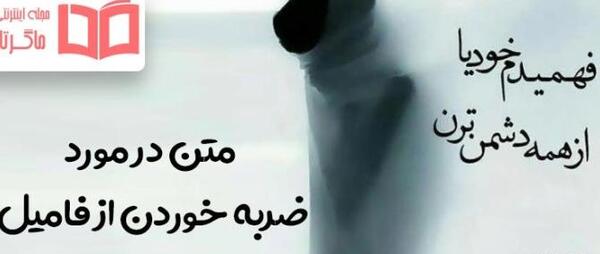 عکس نوشته ضربه خوردن از فامیل