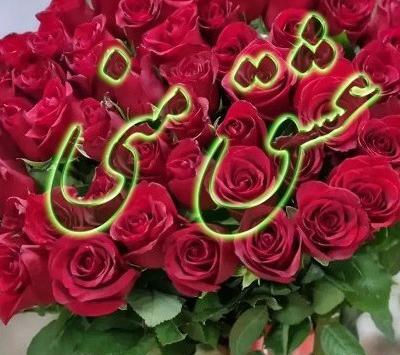 عکس گل برای عشقم
