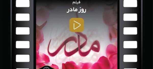 عکس نوشته ولادت حضرت فاطمه و روز مادر